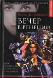 Читать книгу Вечер в Венеции