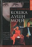 Читать книгу Кошка души моей