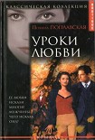 Читать книгу Уроки любви