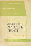 Читать книгу Марсель Пруст