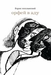 Читать книгу Орфей в аду