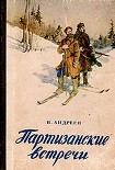 Читать книгу Партизанские встречи