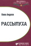 Читать книгу Рассыпуха