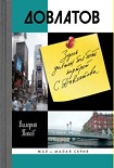 Читать книгу Довлатов