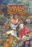 Читать книгу Илиада Капитана Блада