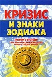 Читать книгу Кризис и знаки зодиака