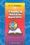 Читать книгу Учимся читать быстро