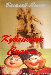 Читать книгу КУБАНСКИЕ СКАЗЫ