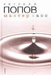 Читать книгу Мастер Хаос