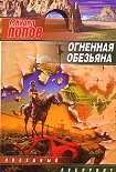 Читать книгу Огненная обезьяна