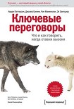 Читать книгу Ключевые переговоры. Что и как говорить, когда ставки высоки