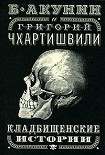 Читать книгу Кладбищенские истории