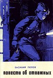 Читать книгу Повести об отважных