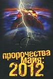 Читать книгу Пророчества майя: 2012