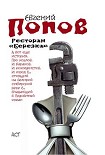 Читать книгу Ресторан «Березка» (сборник)