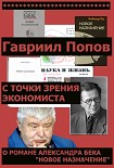 Читать книгу С точки зрения экономиста (О романе Александра Бека 'Новое назначение')