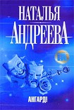 Читать книгу Ангард!