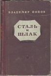 Читать книгу Сталь и шлак