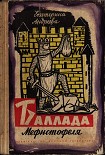 Читать книгу Баллада Мефистофеля