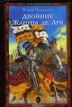 Читать книгу Двойник Жанны де Арк