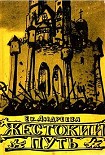 Читать книгу Жестокий путь