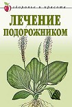 Читать книгу Лечение подорожником