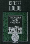 Читать книгу Тихоходная барка 'Надежда' (Рассказы)