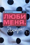 Читать книгу Люби меня. Быстро!