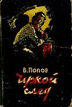 Читать книгу Чужой след