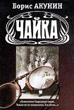 Читать книгу Чайка