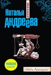 Читать книгу Нить Ариадны