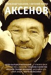 Читать книгу Аксенов