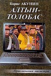 Читать книгу Алтын-Толобас
