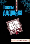 Читать книгу Обмани меня нежно