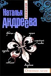 Читать книгу Огненная лилия