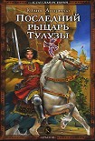 Читать книгу Последний рыцарь Тулузы