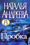 Читать книгу Пробка