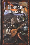 Читать книгу Рыцарь Грааля