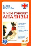 Читать книгу О чем говорят анализы