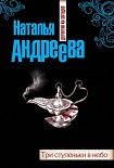Читать книгу Три ступеньки в небо