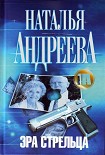 Читать книгу Эра Стрельца