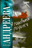 Читать книгу Я садовником родился