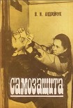 Читать книгу Самозащита