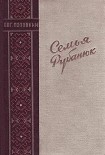 Читать книгу Семья Рубанюк