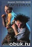 Читать книгу Каратила