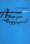 Читать книгу Атакую ведущего!