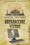 Читать книгу Внеклассное чтение