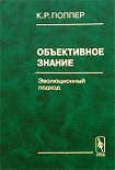 Читать книгу Объективное знание. Эволюционный подход