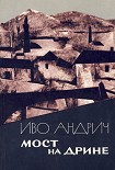 Читать книгу Мост на Дрине