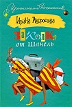 Читать книгу Заколка от Шанель